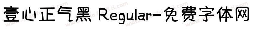 壹心正气黑 Regular字体转换